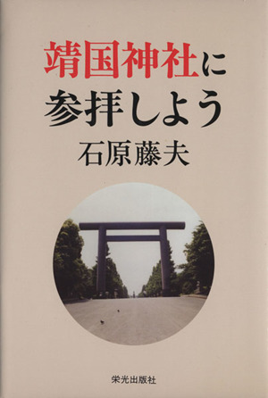 靖国神社に参拝しよう