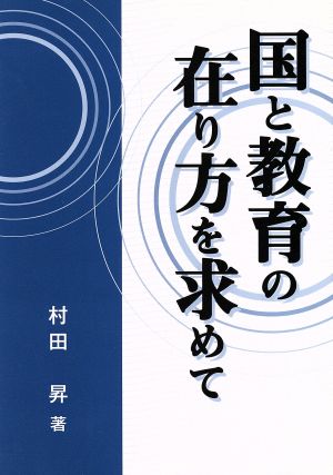 国と教育の在り方を求めて