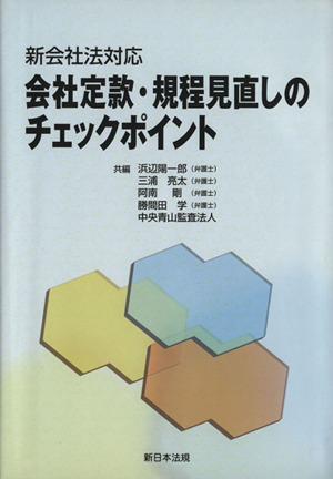 平18 会社定款・規程見直しのチェックポイント 新会社法対応