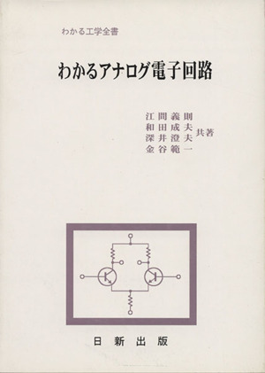 わかるアナログ電子回路