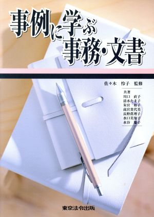 事例に学ぶ事務・文書