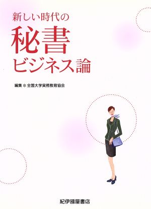 新しい時代の秘書ビジネス論