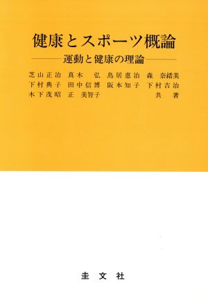 健康とスポーツ概論 運動と健康の理論 改訂