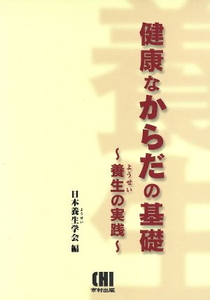 健康なからだの基礎 養生の実践