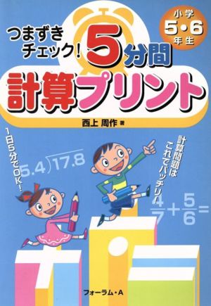 つまずきチェック！5分間計算プリント 小学5・6年生