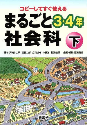 まるごと社会科 3・4年 下(2)