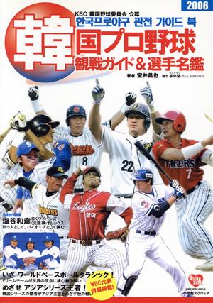 '06 韓国プロ野球観戦ガイド&選手名鑑