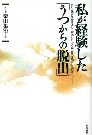 私が経験した「うつからの脱出」 自らの闘病体験を通じて解明した「うつ病の真の原因」とは何か 