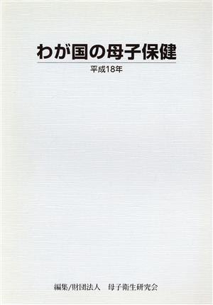 平18 わが国の母子保健