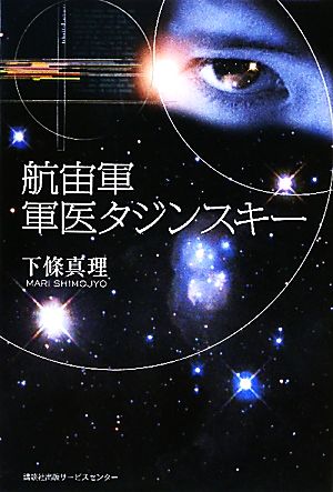 航宙軍 軍医タジンスキー