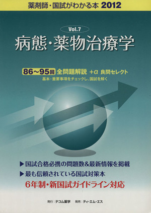 薬剤師 国試がわかる本(2012 7) 病態・薬物治療学