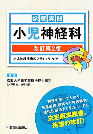 診療実践 小児神経科 小児神経疾患のプライマリ・ケア