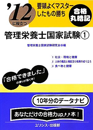 要領よくマスターしたもの勝ち '12に役立つ管理栄養士国家試験(1)