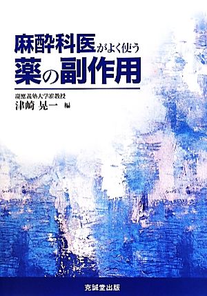 麻酔科医がよく使う薬の副作用