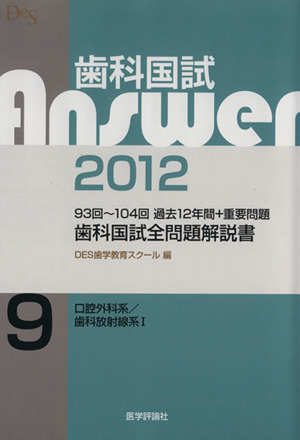 歯科国試Answer 2012(vol.9)