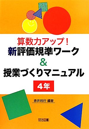 算数力アップ！新評価規準ワーク&授業づくりマニュアル 4年