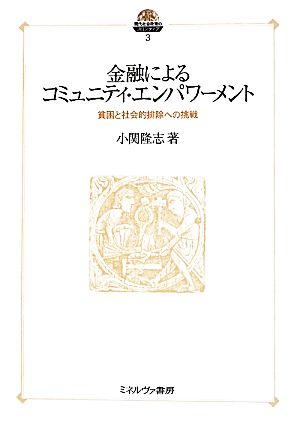 金融によるコミュニティ・エンパワーメント 貧困と社会的排除への挑戦 現代社会政策のフロンティア3