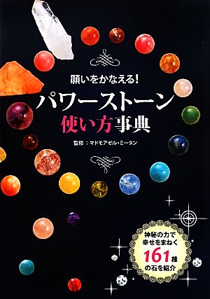 願いをかなえる！パワーストーン使い方事典