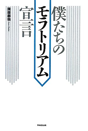 僕たちのモラトリアム宣言