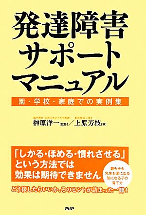 発達障害サポートマニュアル 園・学校・家庭での実例集