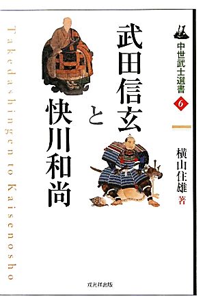 武田信玄と快川和尚 中世武士選書6