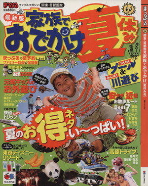 関東・首都圏発家族でおでかけ 夏休み号