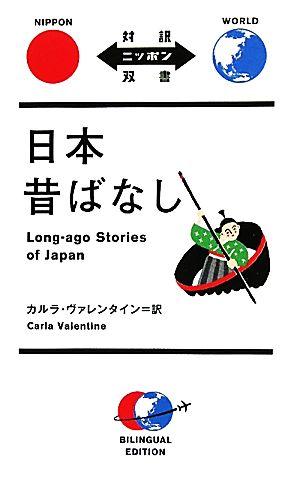 日本昔ばなし 対訳ニッポン双書