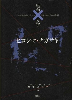 ヒロシマ・ナガサキ 閃 コレクション 戦争と文学19