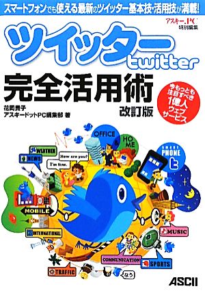 ツイッターTwitter完全活用術 スマートフォンでも使える最新のツイッター基本技・活用技が満載！