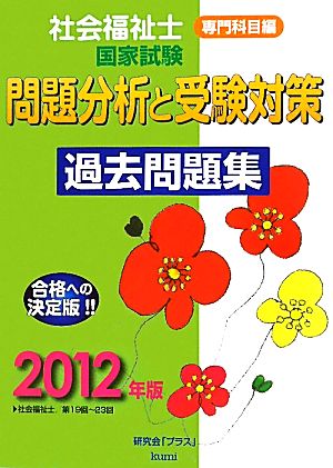 社会福祉士国家試験 問題分析と受験対策過去問題集 専門科目編(2012年版)