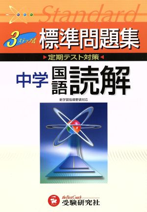 中学標準問題集 国語読解 改訂版