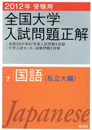 全国大学入試問題正解 国語 私立大編 2012年受験用(7)