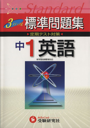 中学標準問題集 英語1年 改訂版