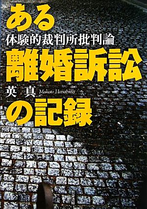 ある離婚訴訟の記録 体験的裁判所批判論