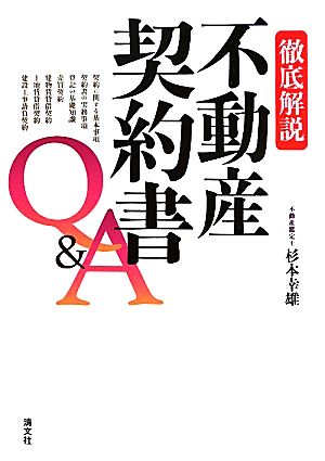 徹底解説 不動産契約書Q&A