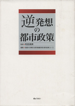 逆発想の都市政策