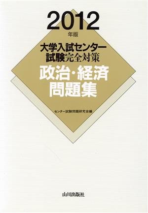 大学入試センター試験完全対策政治・経済問題集(2012年版)