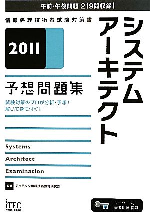 システムアーキテクト予想問題集(2011)