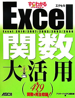 すぐわかるSUPER Excel関数大活用 Excel2010/2007/2003/2002/2000