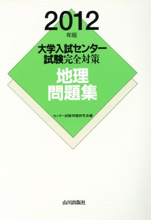 大学入試センター試験完全対策 地理問題集