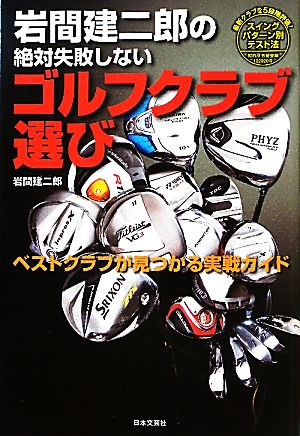 岩間建二郎の絶対失敗しないゴルフクラブ選び ベストクラブが見つかる実戦ガイド