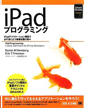 iPadプログラミングiPadアプリケーション開発で必ず役に立つ基礎知識の数々