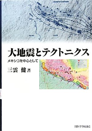 大地震とテクトニクス メキシコを中心として