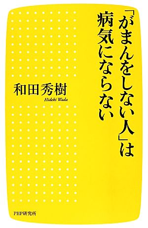 「がまんをしない人」は病気にならない