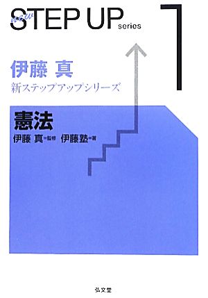 伊藤真 新ステップアップシリーズ(1) 憲法