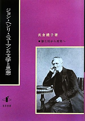 ジョン・ヘンリ・ニューマンの文学と思想影と幻から真実へ