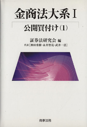 金商法大系(Ⅰ) 公開買付け 1
