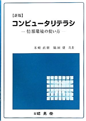 コンピュータリテラシ 情報環境の使い方