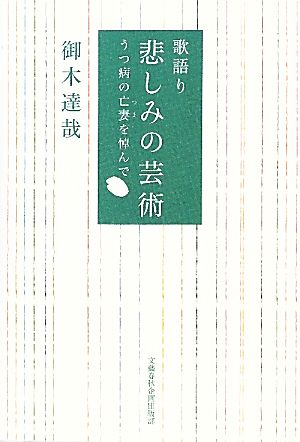 歌語り 悲しみの芸術 うつ病の亡妻を悼んで