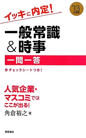 イッキに内定！一般常識&時事一問一答('13年度版)